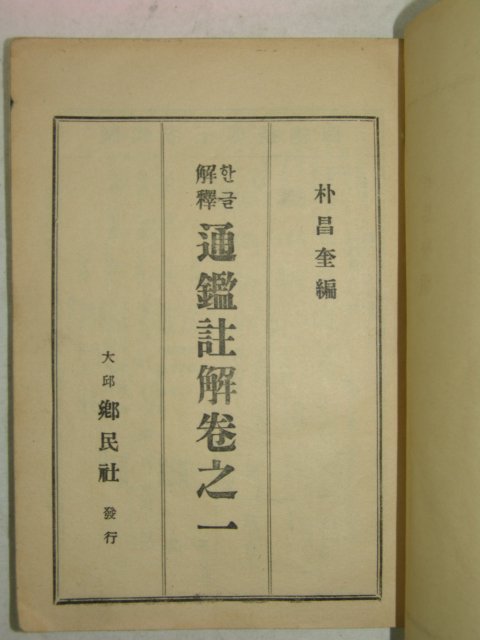 1962년 한글해석 통감주해(通鑑註解)권1 1책