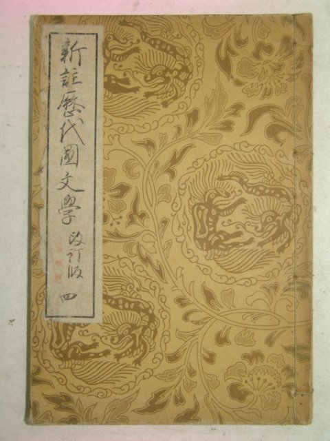 1936년 신주역대국문학 권4