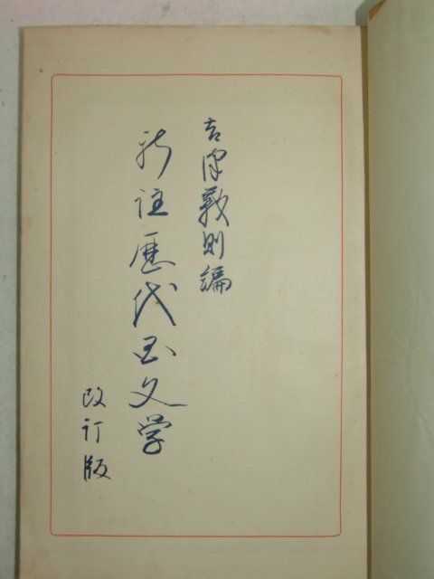 1936년 신주역대국문학 권4