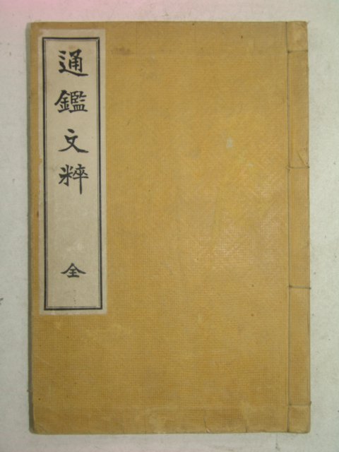 1939년 日本刊 통감문수(通鑑文粹) 1책완질