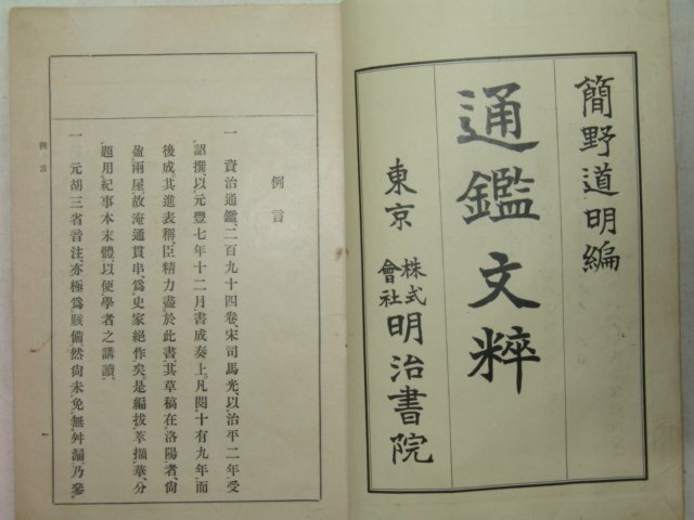 1939년 日本刊 통감문수(通鑑文粹) 1책완질