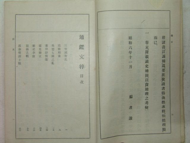 1939년 日本刊 통감문수(通鑑文粹) 1책완질