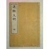 1939년 日本刊 통감문수(通鑑文粹) 1책완질