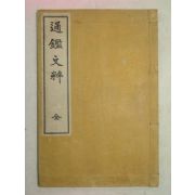 1939년 日本刊 통감문수(通鑑文粹) 1책완질