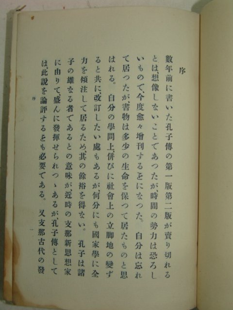 1921년 日本刊 공자전(孔子傳) 1책완질