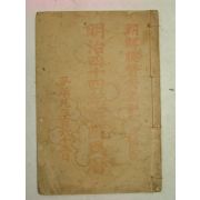 1910년 명치44년 조선민력(朝鮮民曆)