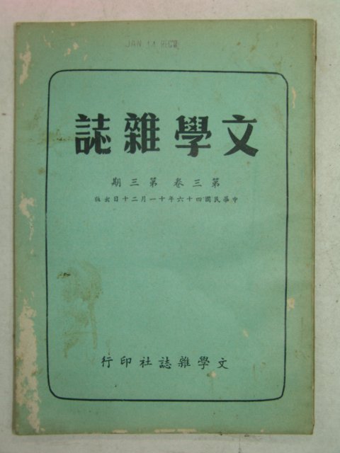 1957년 中國刊 문학잡지(文學雜誌) 제3권