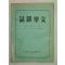 1957년 中國刊 문학잡지(文學雜誌) 제3권