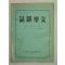 1957년 中國刊 문학잡지(文學雜誌) 제3권