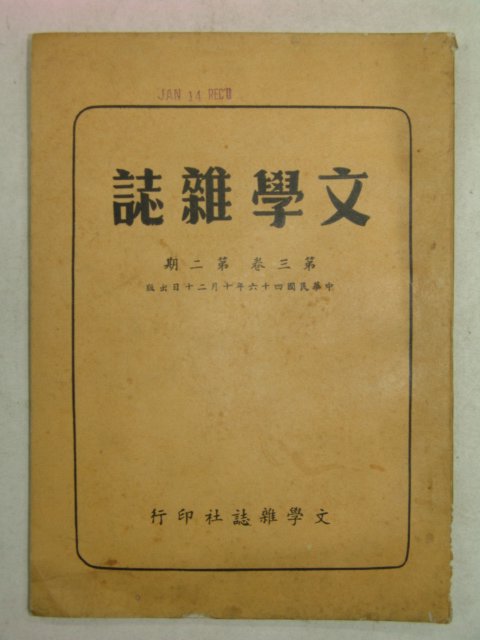 1957년 中國刊 문학잡지(文學雜誌) 제3권