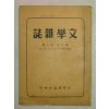 1957년 中國刊 문학잡지(文學雜誌) 제3권