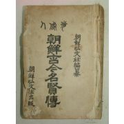 1923년 조선고금명현전(朝鮮古今名賢傳)