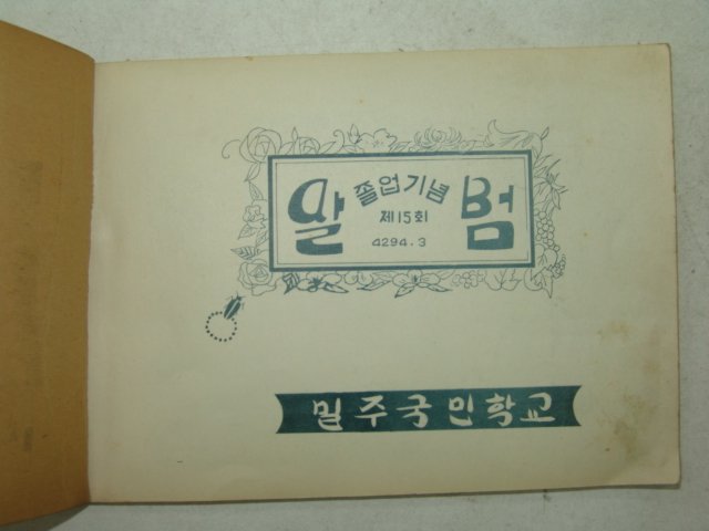 1961년 밀주국민학교 제15회 졸업앨범