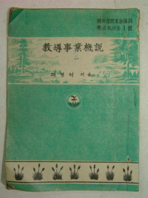 1954년 채병석 교도사업개설 제1호