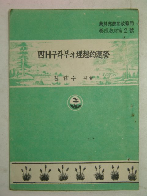 1954년 김갑수 사H구라부의 이상적운영