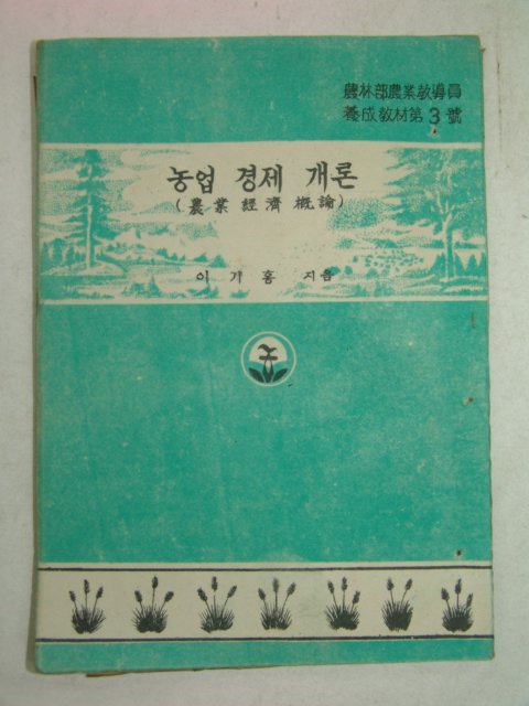 1954년 이기홍 농업경제개론