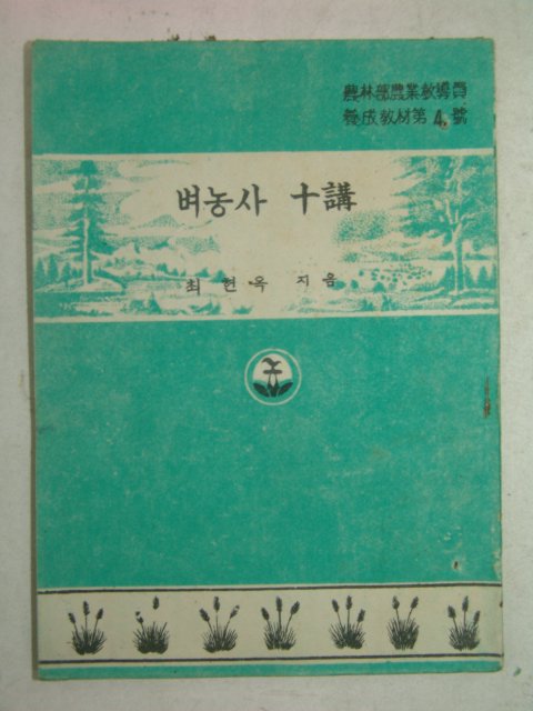 1954년 최현옥 벼농사십강