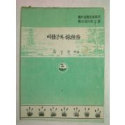 1954년 김인권 벼종자와 채종답