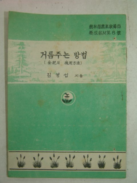 1954년 김영섭 거름주는 방법