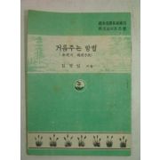 1954년 김영섭 거름주는 방법