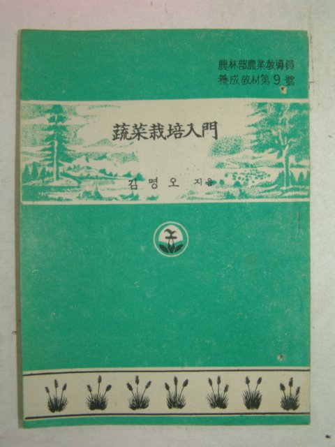 1954년 김명오 채소재배입문