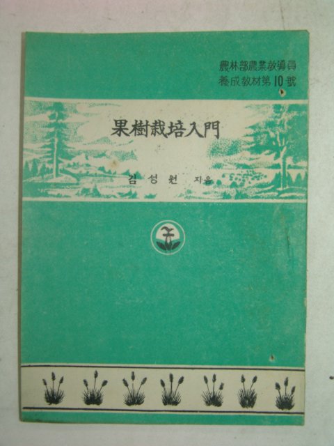 1954년 김성원 과수재배입문