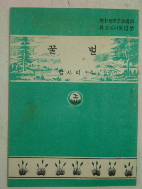 1954년 김사익 꿀벌