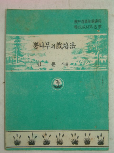 1954년 김문 뽕나무의 재배법
