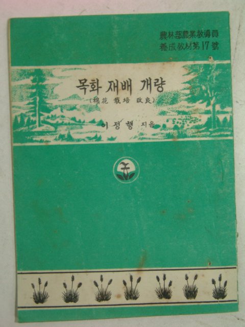 1954년 이정행 목화재배개량