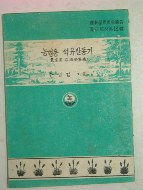 1954년 한성검 농업용 석유발동기