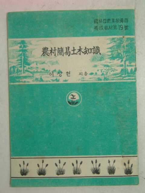1954년 이상현 농촌간이토목지식