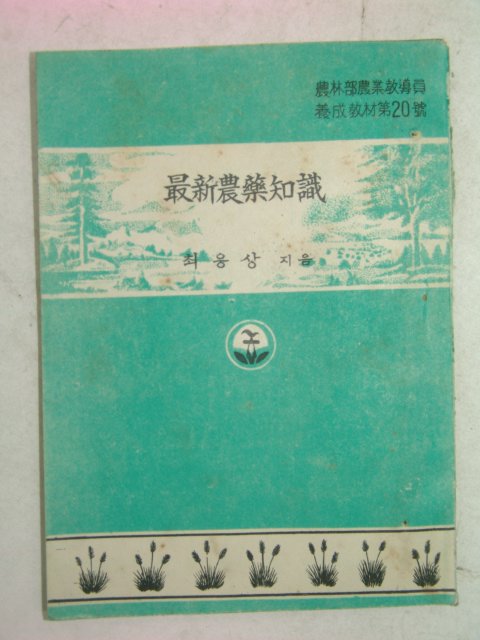 1954년 최웅상 최신농약지식