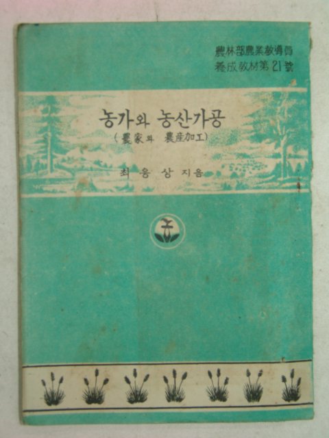 1954년 농가와 농산가공