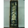 1977년 한한민중대옥편(韓漢民衆大玉篇)