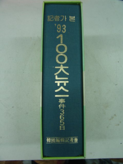 1993년 기자가본 93년100대뉴스 사건365일