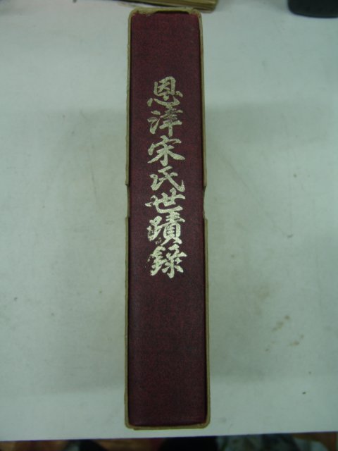 1979년 은진송씨세적록(恩津宋氏世蹟錄)