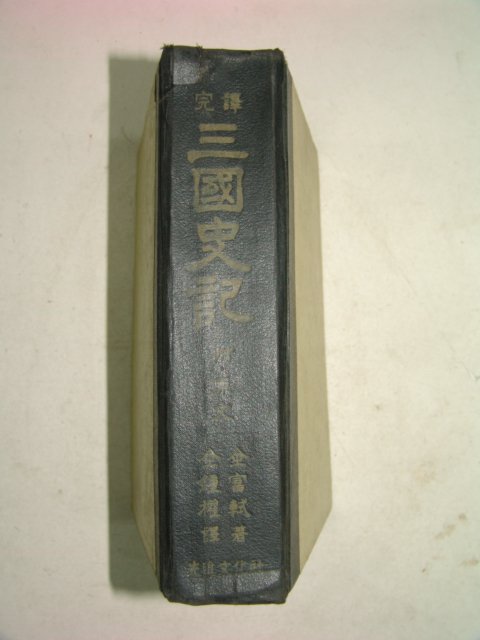 1969년 김부식(金富軾) 완역삼국사기(三國史記)1책완질