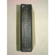 1969년 김부식(金富軾) 완역삼국사기(三國史記)1책완질
