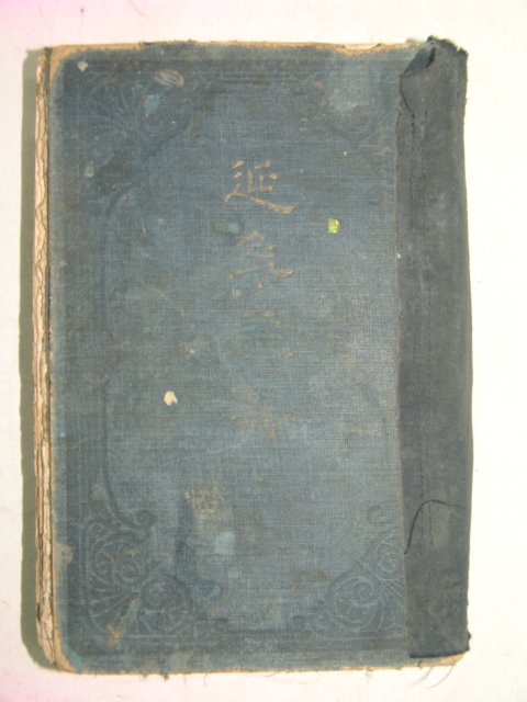 1924년 의서 연년익수(延年益壽) 1책완질