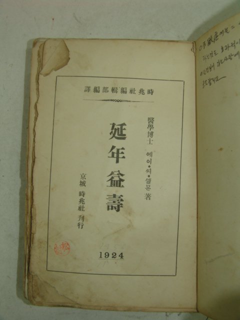 1924년 의서 연년익수(延年益壽) 1책완질