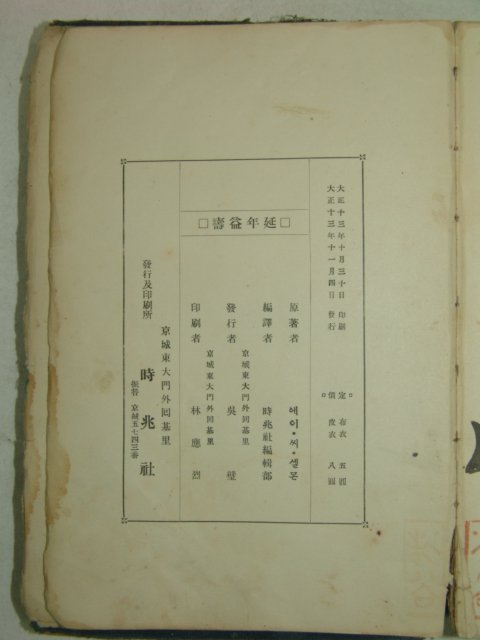 1924년 의서 연년익수(延年益壽) 1책완질