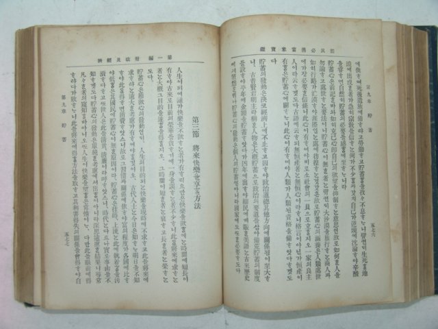 1914년 국한문혼용 부가보감(富家寶鑑) 1책완질