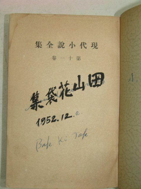 1926년 日本刊 현대소설전집(現代小說全集)제11권 1책