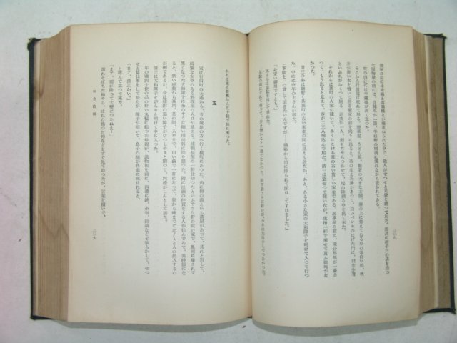 1926년 日本刊 현대소설전집(現代小說全集)제11권 1책