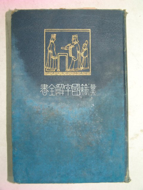 1909년 日本刊 한적국자해전서(漢籍國字解全書) 권5