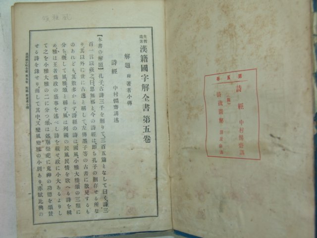 1909년 日本刊 한적국자해전서(漢籍國字解全書) 권5