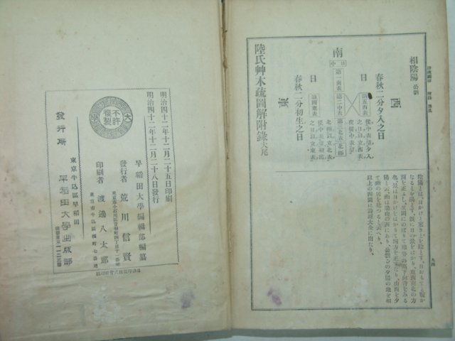 1909년 日本刊 한적국자해전서(漢籍國字解全書) 권5
