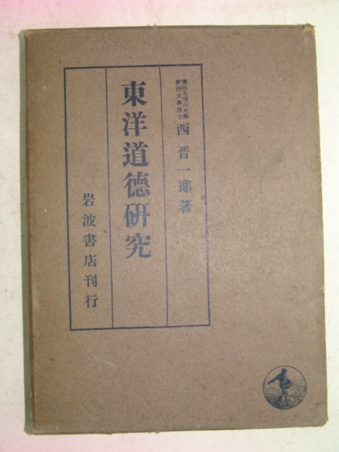 1941년 日本刊 동양도덕연구(東洋道德硏究)