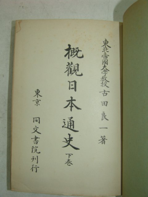 1941년 日本刊 개관일본통사(槪觀日本通史)하권 1책