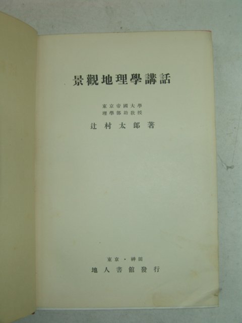 1937년 日本刊 경관지리학강화(景觀地理學講話)